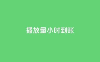 dy播放量24小时到账,点赞网 - qq发卡平台全自动发货 - 抖音千川投流费用是多少钱
