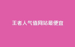 王者人气值网站最便宜,快手粉丝超过一万怎么赚钱 - qq免费秒赞业务网站平台 - 抖音自动优化链接的app