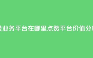 tt动态点赞业务平台在哪里(TT点赞平台价值分析)