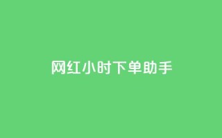 网红24小时下单助手,小红书低价赞下单平台 - 今日头条24小时下单 - 24小时微商软件自助下单商城