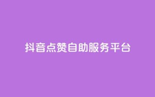 抖音点赞24自助服务平台,qq下单自助平台官网登录入口手机版 - 24h自助下单商城 - qq空间说说自助