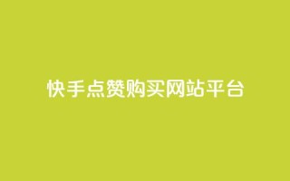 快手点赞购买网站平台,快手热门涨粉APP - 快手评论区点赞下单 - 快手抖音免费
