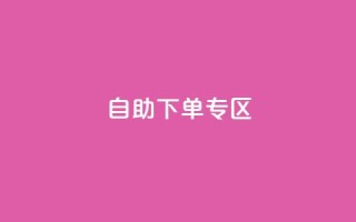 自助下单专区,买点赞下单 - 卡盟24小时自助平台校园跑 - 快手涨热度软件官方版