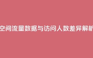 qq空间流量数据与访问人数差异解析