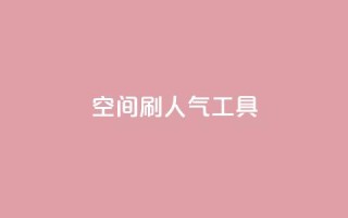 QQ空间刷人气工具,抖音业务低价在线购买 - dy全网最低价下单平台 - 抖音点赞ks下单