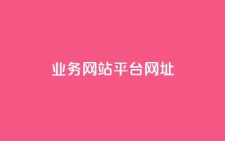 qq业务网站平台网址,抖音免费引流工具 - 抖音点赞兼职诈骗流程 - QQ空间刷人气代码