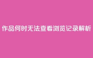 QQ作品何时无法查看浏览记录解析
