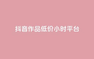 抖音作品低价24小时平台,qq空间说说赞平台真人免费 - 刷粉每天都掉粉正常吗 - QQ名片1w