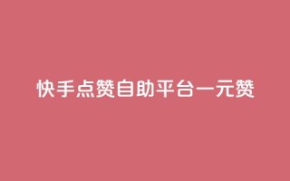 快手点赞自助平台一元1000赞,qq空间访客量便宜 - 拼多多刷助力网站新用户真人 - 拼多多砍一刀助力