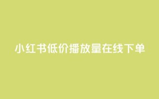 小红书低价播放量在线下单,绿钻卡盟超低价 - 快手免费10万赞下载 - 1元100抖音赞