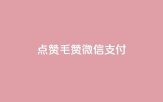 qq点赞1毛10000赞微信支付,卡盟qq业务平台 - 拼多多小号自助购买平台 - 拼多多X浏览器脚本采集
