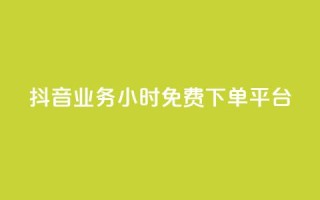 抖音业务24小时免费下单平台,业务自助下单网站官网 - 快手评论点赞业务24小时下单平台 - 刷QQ会员网站永久网址卡盟