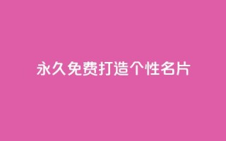 永久免费打造个性QQ名片