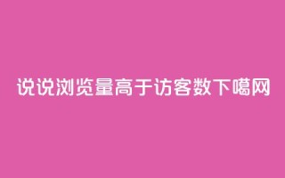 qq说说浏览量高于访客数