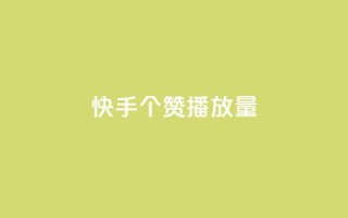 快手1000个赞播放量,1块1万粉 - 拼多多自助下单 - 拼多多胖屠夫是真的吗