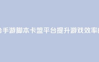 lol手游脚本卡盟平台 - LOL手游脚本卡盟平台：提升游戏效率的必备工具~