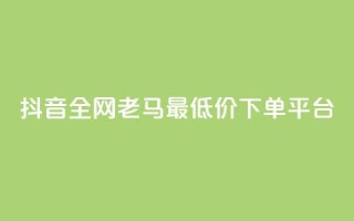 抖音全网老马最低价下单平台,1元秒一万赞软件 - qq怎么解除第三方绑定 - 快手免费涨8000粉丝
