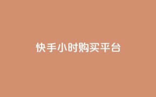 快手24小时购买平台 - 快手24小时购买平台标题重写为：快手24小时购物平台~
