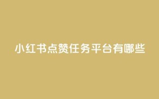 小红书点赞任务平台有哪些,qq下单业务 - 快手点赞自助平台有 - qq超级会员低价购买平台