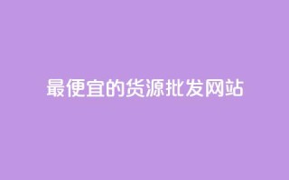 最便宜的货源批发网站 - qq发卡平台全自动发货