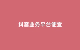 抖音业务平台便宜,抖音涨粉可以花钱买吗 - pubg脚本卡盟 - qq空间访客数量是怎么算的
