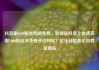 抖音刷1000粉丝网站免费，如何在抖音上快速获取1000粉丝并免费开设网站？亿乐社区低价自营货源站