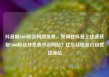 抖音刷1000粉丝网站免费，如何在抖音上快速获取1000粉丝并免费开设网站？亿乐社区低价自营货源站
