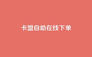 卡盟自助在线下单,卡盟稳定 - 快手业务24小时在线 - ks业务免费领播放