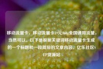 移动流量卡，移动流量卡19元360g全国通用流量，当然可以。以下是根据关键词移动流量卡生成的一个标题和一段简短的文章内容。亿乐社区SUP货源站