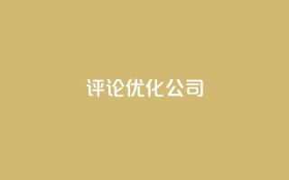 dy评论优化公司,抖音快手业务网 - 空间访客 - 卡盟点赞业务