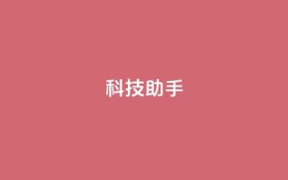 dy科技助手,全民k歌刷收听量24小时自助 - ks业务24小时下单平台最便宜 - ks0.01刷100