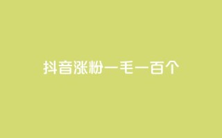 抖音涨粉一毛一百个,30万粉丝账号交易价格 - 快手免费10万赞下载 - 巨量千川投放300块能出几单