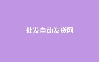 qq批发自动发货网 - QQ批发自动发货平台全解析。