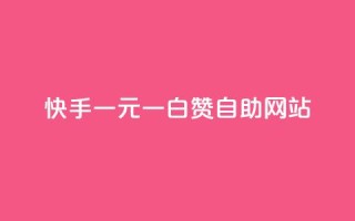 快手一元一白赞自助网站,抖音点赞充值秒到账平台 - qq买转发网站平台登录入口 - 24小时秒单官网登录入口