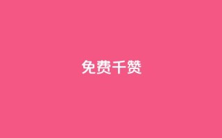 QQ免费千赞,快手粉丝一天掉500 - 全网最便宜快手业务网站 - 全网低价免费自助下单QQ空间