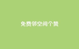 免费邻qq空间10个赞,抖音点赞秒到帐平台网 - qq免费领取空间访客500 - qq空间赞自助下单