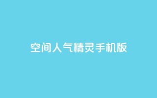 qq空间人气精灵手机版,拼多多便宜助力链接 - 0.01元宝后还有什么套路 - 拼多多批发供货平台