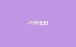 抖音低价,QQ访客自助网址 - 快手免费刷双击入口 - 抖音增粉的软件有哪些