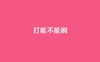 ks打call能不能刷,快手点赞自助平台一元1000赞 - dy赞下单平台 - QQ支付平台买赞