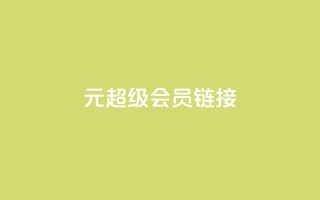 1元qq超级会员链接,qq音乐vip兑换码 免费2024 - 抖音充值官方微信 - 全网最低价业务网站