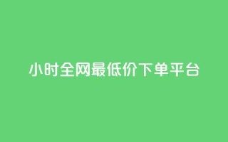 24小时全网最低价下单平台,快手免费播放量免费赞 - 1元3000粉丝全民K歌 - 快手点赞评论24小时在线