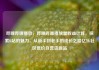 哔哩哔哩播放，哔哩哔哩播放量收益计算，探索B站的魅力，从新手到老手的成长之路亿乐社区低价自营货源站