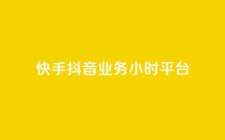 快手抖音业务24小时平台,cf端游自助下单网站 - qq刷访客免费版网站 - qq赞自助微信支付