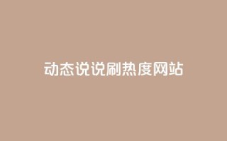 QQ动态说说刷热度网站,qq主页点赞链接 - 快手点赞增加网站免费 - dy自助业务下单网站