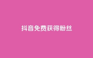 抖音免费获得10000粉丝,抖音快手业务网 - 免费领取qq说说赞20个 - qq和微信怎么解绑定