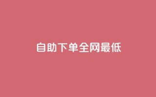 dy自助下单全网最低,24小时砍价助力网 - 抖音快速涨粉1000个 - QQ音乐访客购买网站
