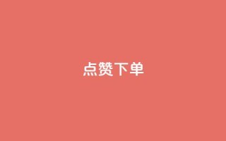 点赞下单,抖音粉丝1000多粉丝容易吗 - ks涨粉丝1元1000个粉丝 - 永久绿钻卡盟