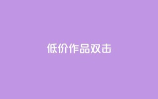 KS低价作品双击,快手 粉丝网站 - Ks点赞自助 - dy业务自助下单软件下载