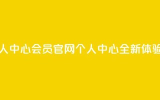 qq会员官网个人中心 - QQ会员官网个人中心全新体验指南~