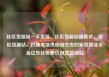 社区货源站一手货源，社区货源站超低价，社区货源站，打造本地供应链生态的新型商业平台亿乐社区低价自营货源站